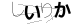 CAPTCHA